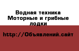 Водная техника Моторные и грибные лодки